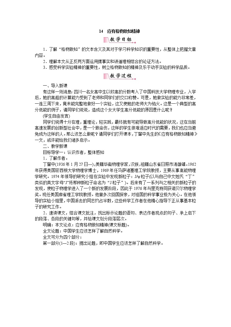 人教部编版语文八年级下册14应有格物致知精神第1页