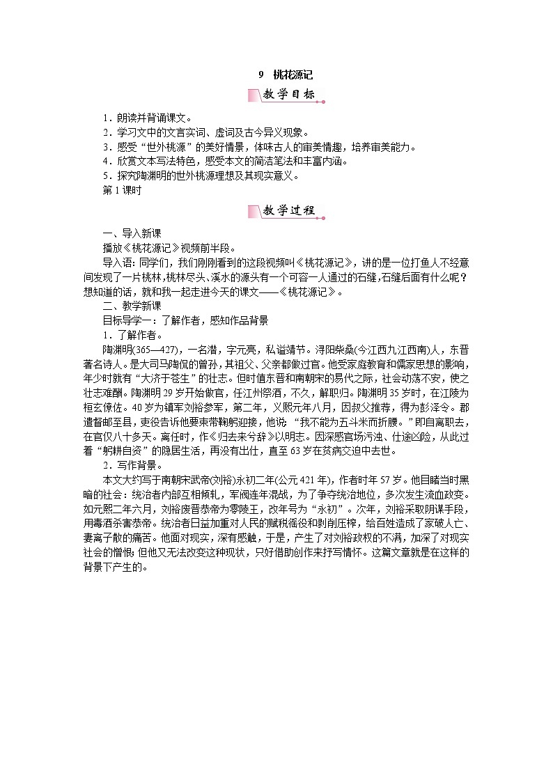 人教部编版语文八年级下册9桃花源记第1页
