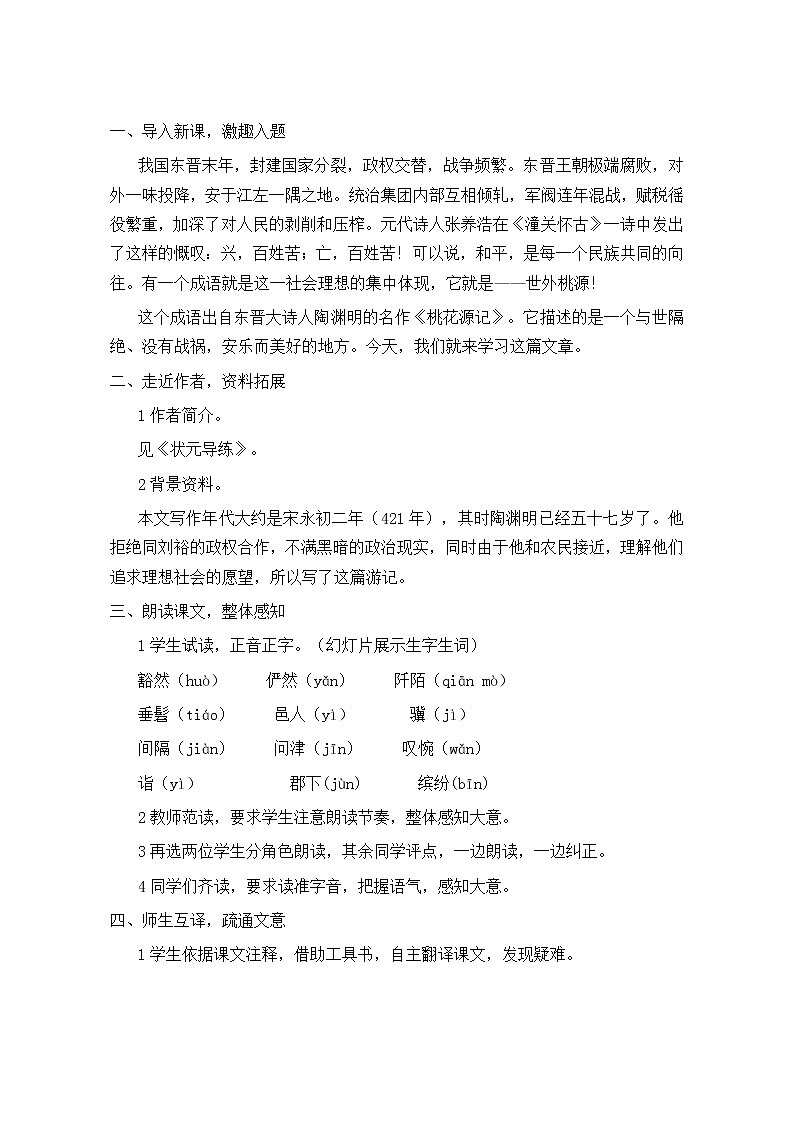 人教部编版语文八年级下册9《桃花源记》教学设计（共2课时）02