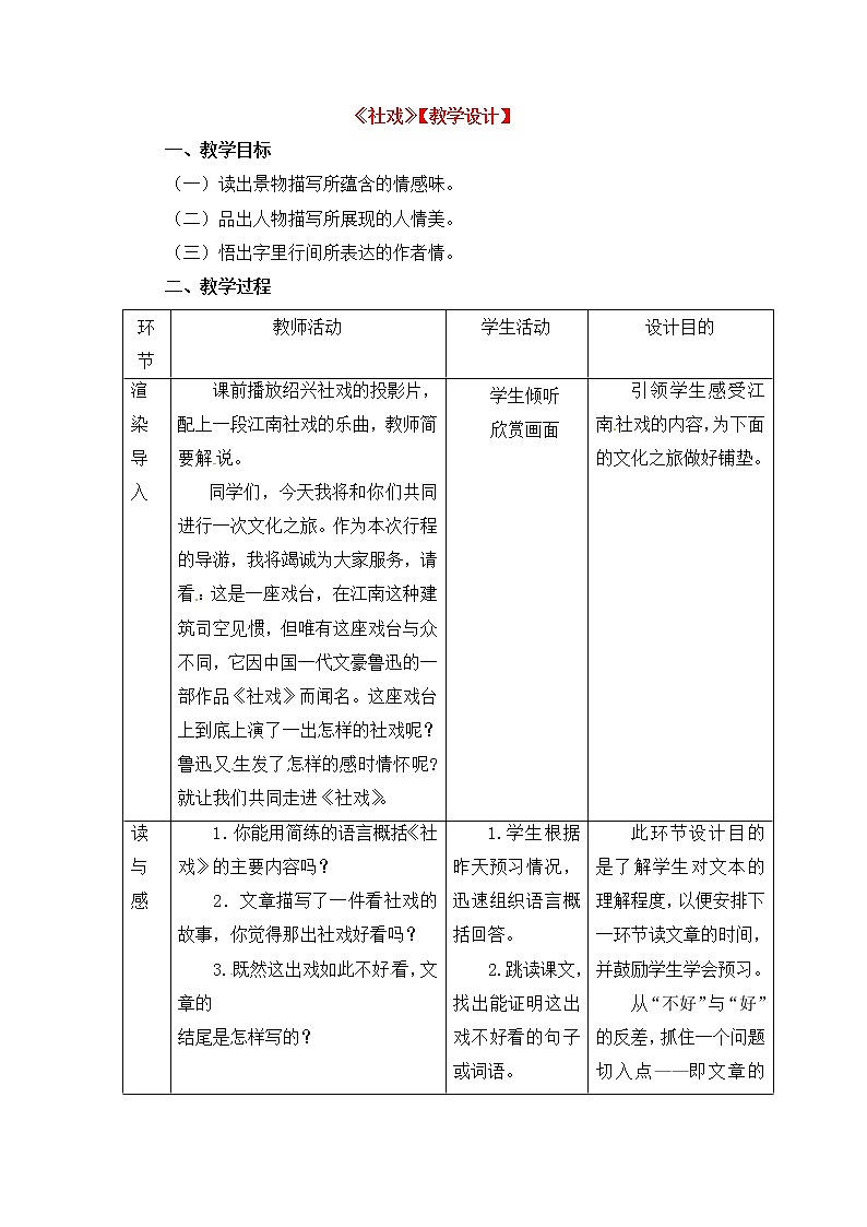 人教部编版语文八年级下册1《社戏》名校教案01