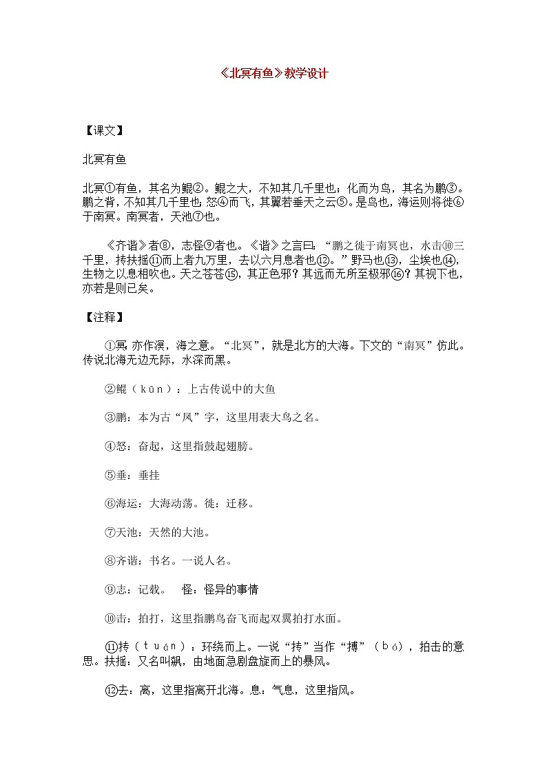 人教部编版语文八年级下册21《北冥有鱼》教学设计（共2课时，附练习设计）第1页