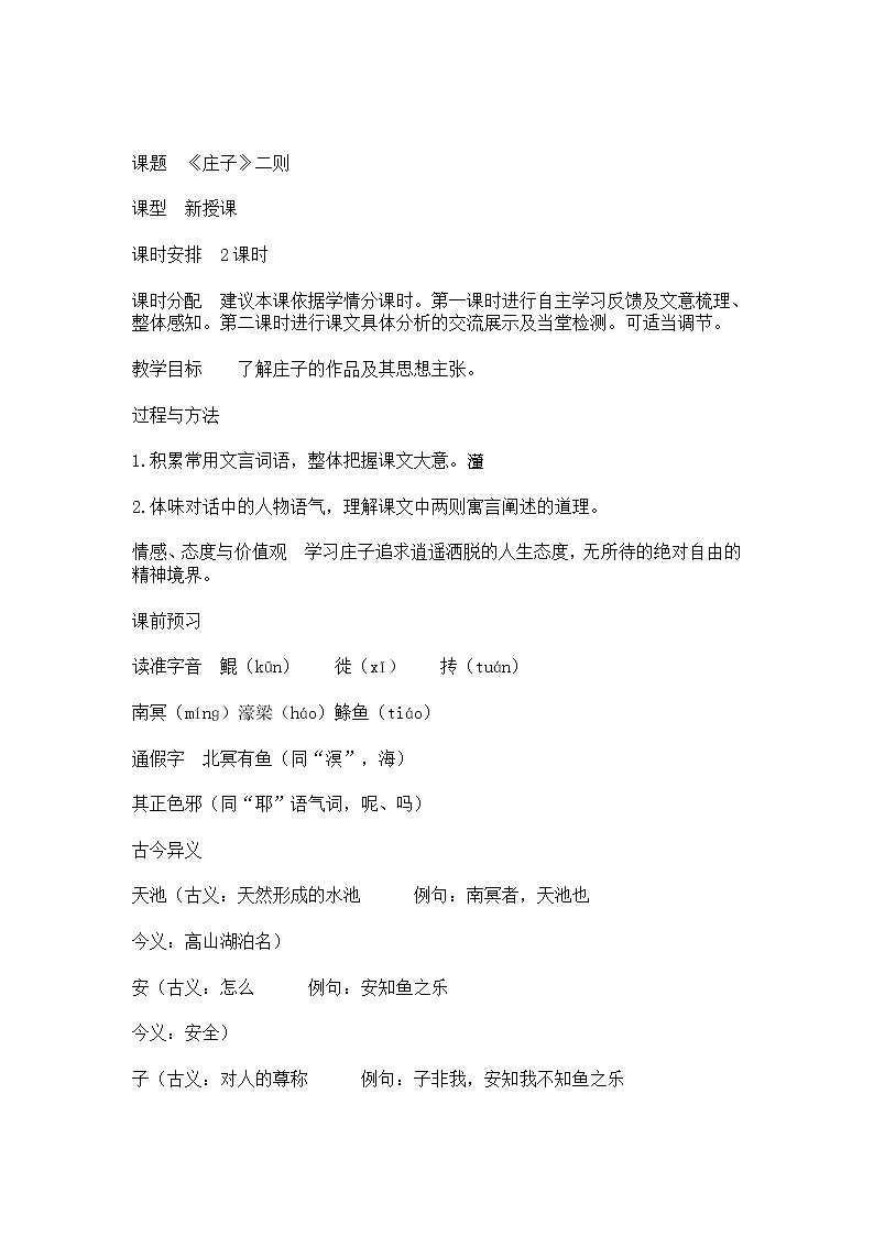 人教部编版语文八年级下册21《庄子》二则(北冥有鱼、庄子与惠子游于濠梁之上）教学设计01