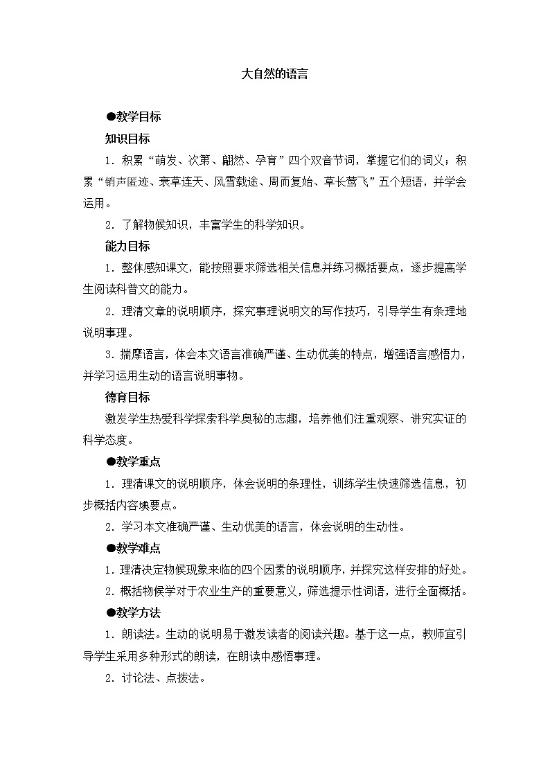 人教部编版语文八年级下册5《大自然的语言》原创同步教案第1页