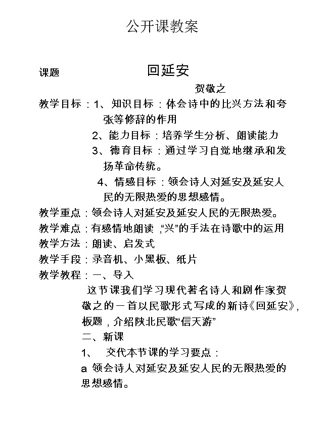 人教部编版语文八年级下册2回延安公开课教案01