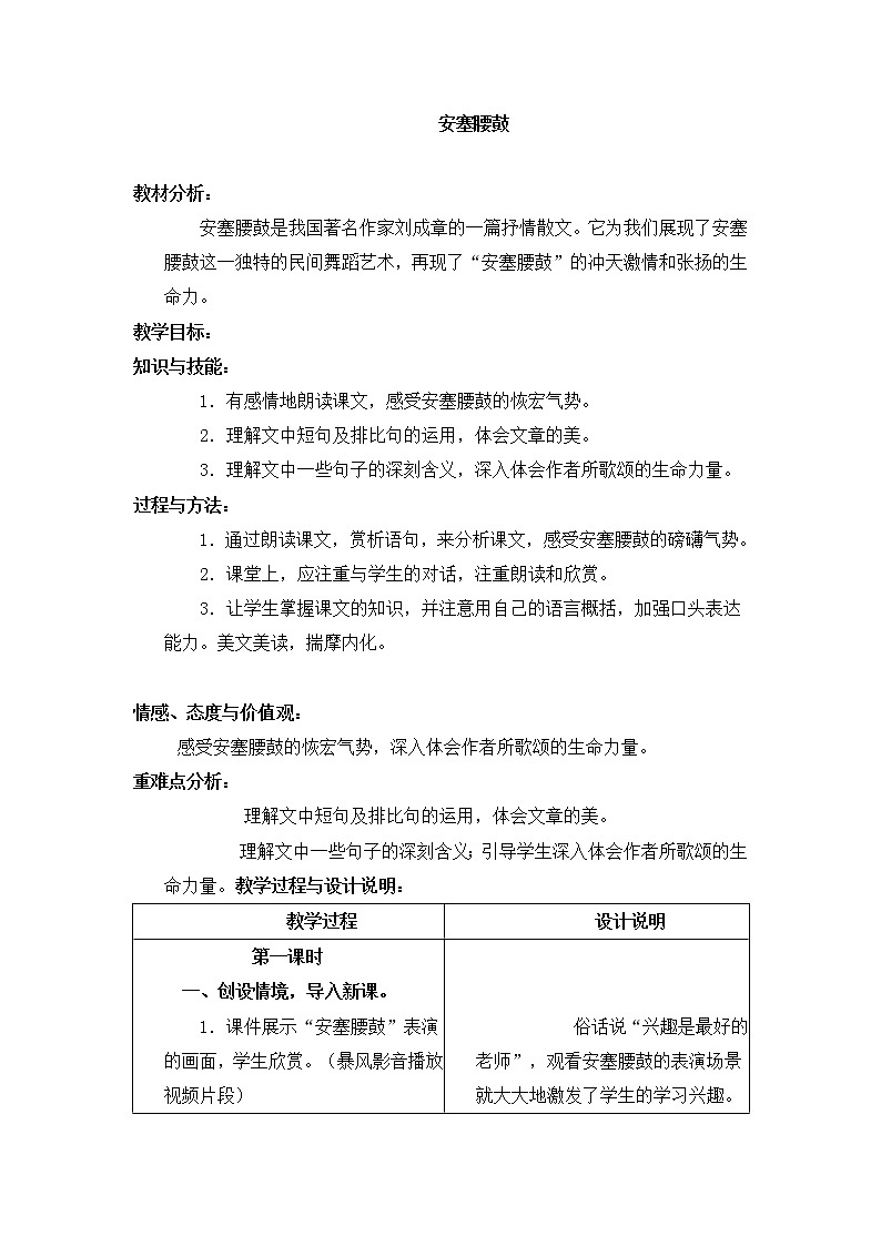 人教部编版语文八年级下册3《安塞腰鼓优秀》教案01