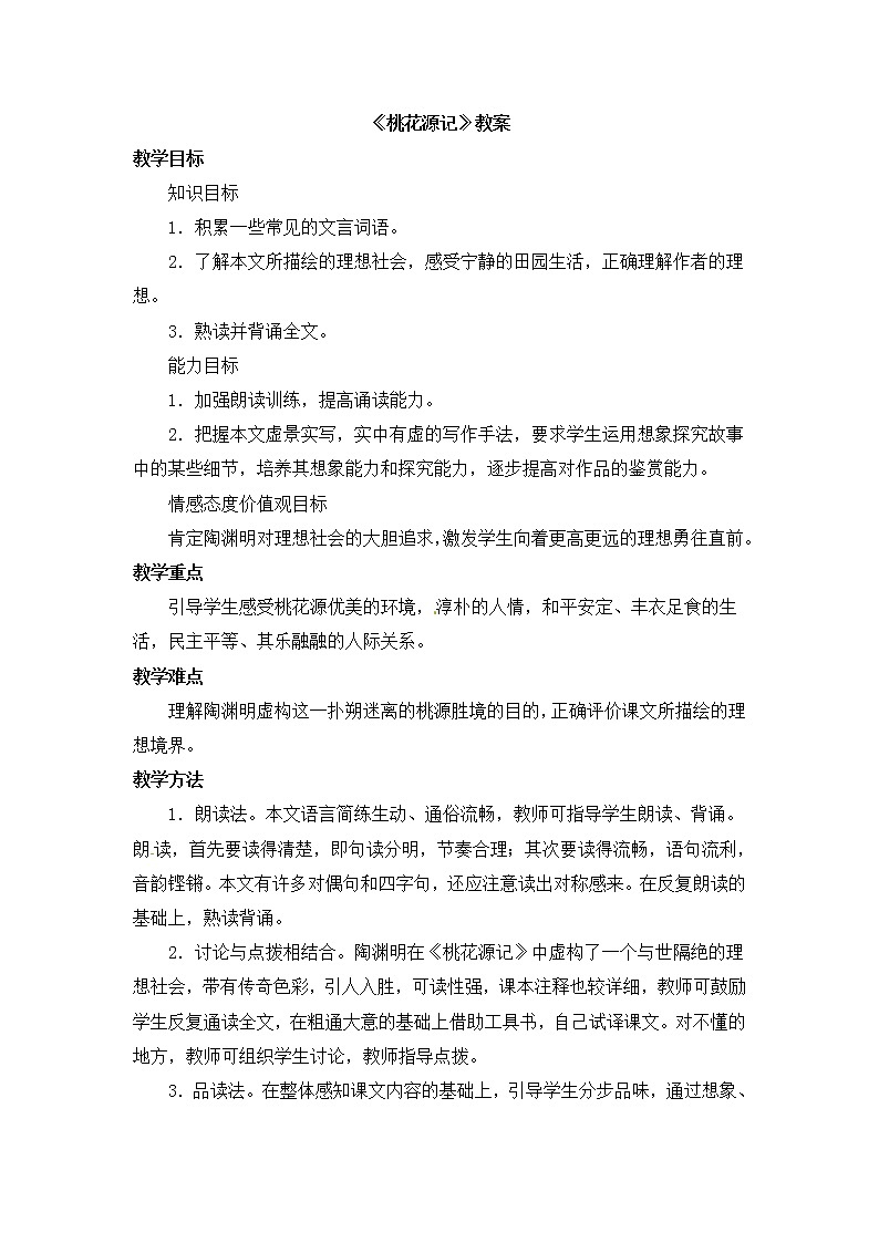 人教部编版语文八年级下册9《桃花源记》教案（2课时）01