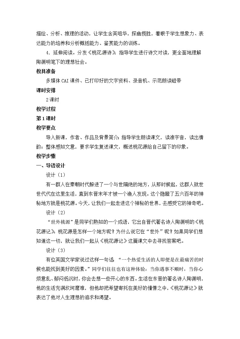 人教部编版语文八年级下册9《桃花源记》教案（2课时）02