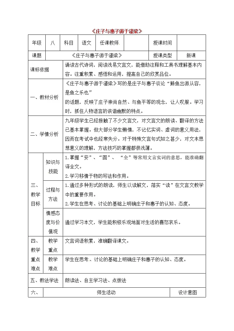 人教部编版语文八年级下册21《庄子与惠子游于濠梁》教案（表格版）第1页