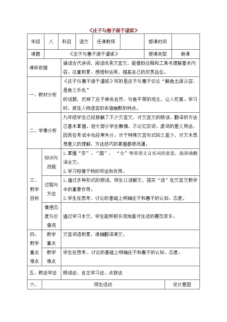 人教部编版语文八年级下册21《庄子与惠子游于濠梁》教案（表格版）第1页