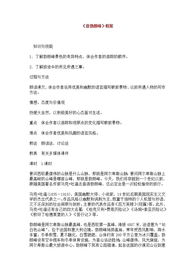 人教部编版语文八年级下册19《登勃朗峰》教案设计第1页