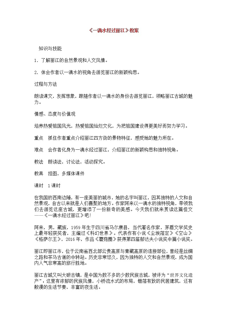 人教部编版语文八年级下册20《一滴水经过丽江》教案（含反思）01