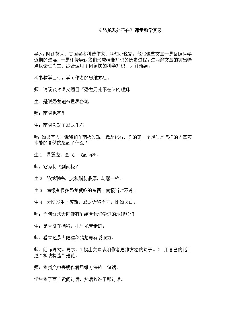 人教部编版语文八年级下册6《恐龙无处不在》课堂教学实录第1页