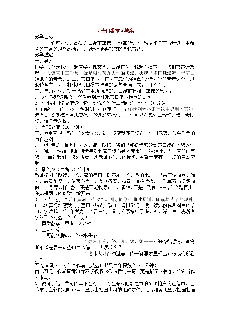 人教部编版语文八年级下册17《壶口瀑布》公开课教案01