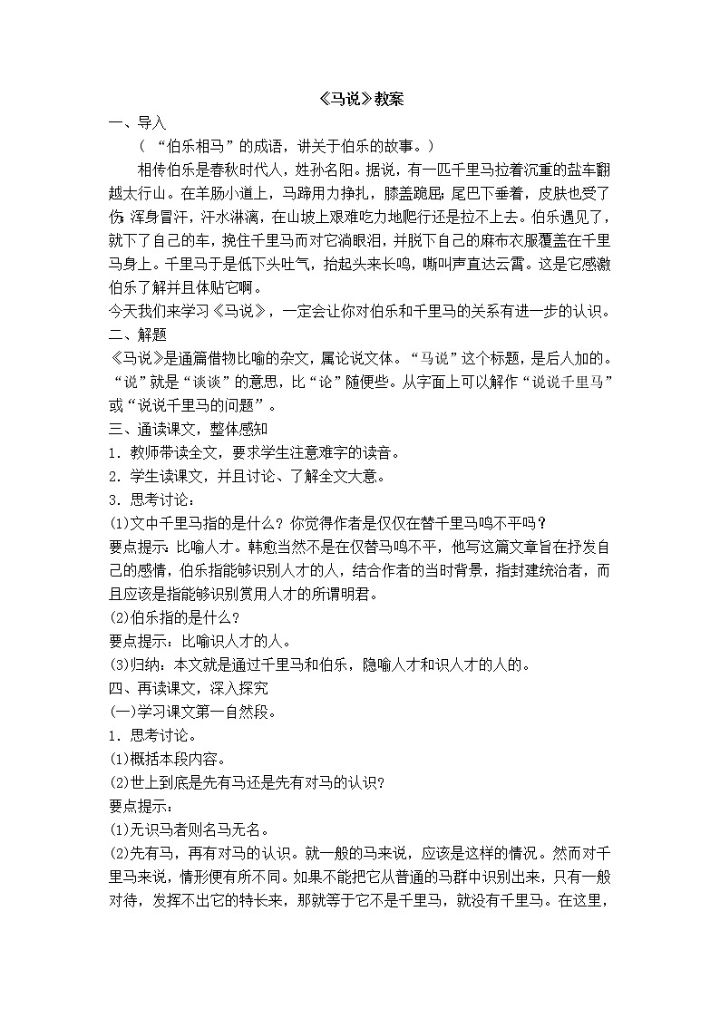 人教部编版语文八年级下册23《马说》创新创新教案第1页