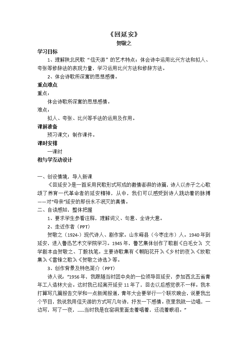 人教部编版语文八年级下册2回延安 教案01