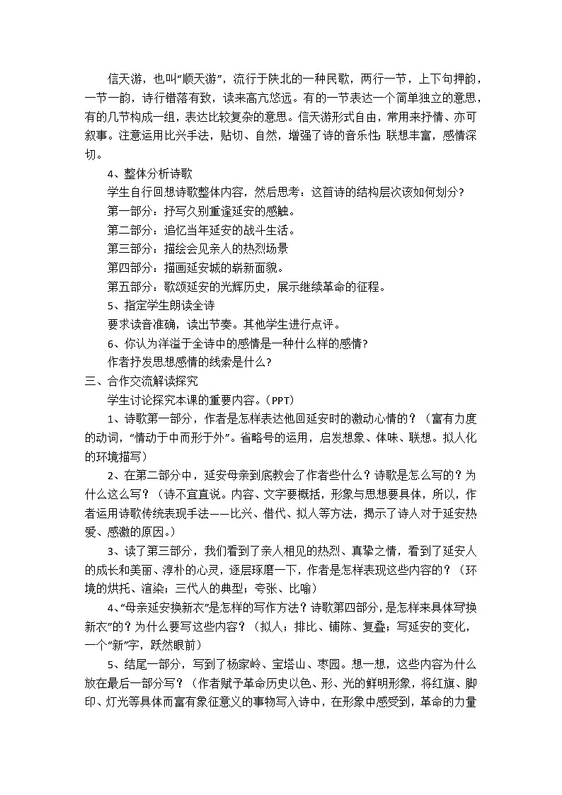 人教部编版语文八年级下册2回延安 教案02