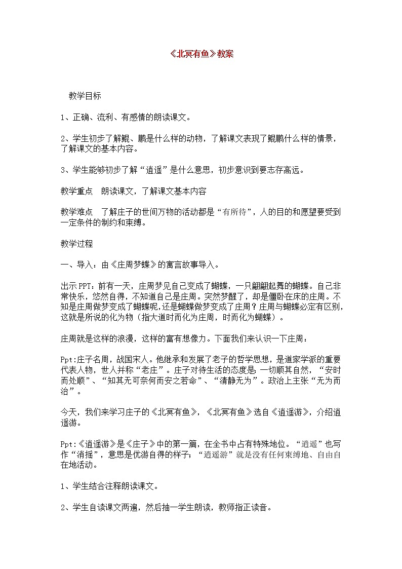 人教部编版语文八年级下册21《北冥有鱼》教案（含反思）01