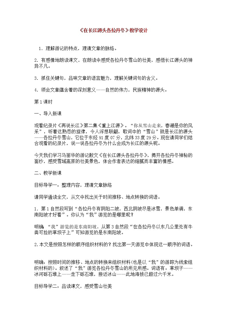 人教部编版语文八年级下册18《在长江源头各拉丹冬》教学设计（共2课时，含反思）第1页