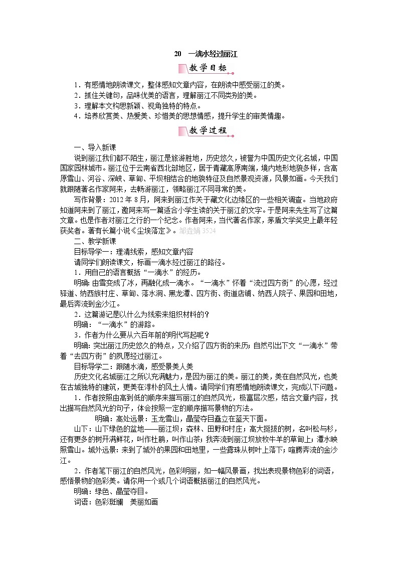 人教部编版语文八年级下册20一滴水经过丽江教案精品0201