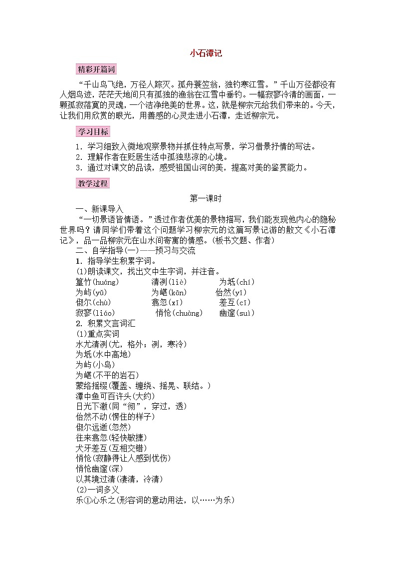 人教部编版语文八年级下册10《小石潭记》名师示范教案01