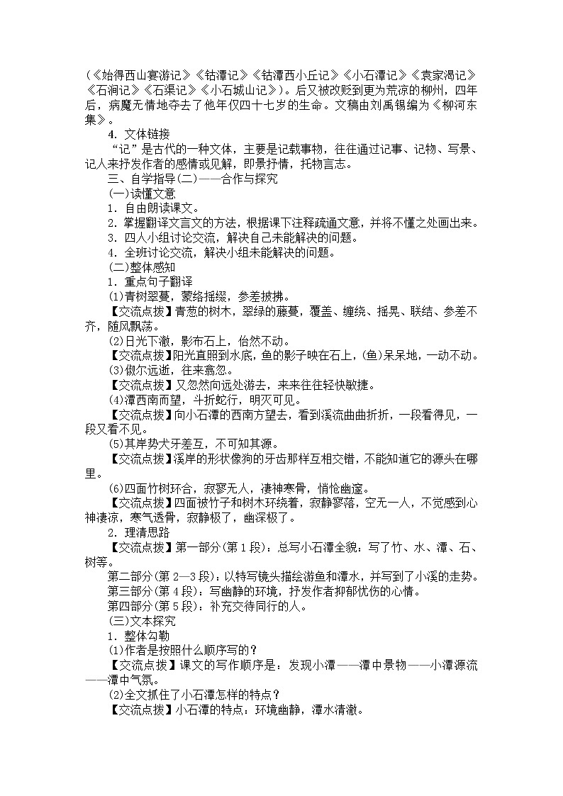 人教部编版语文八年级下册10《小石潭记》名师示范教案03