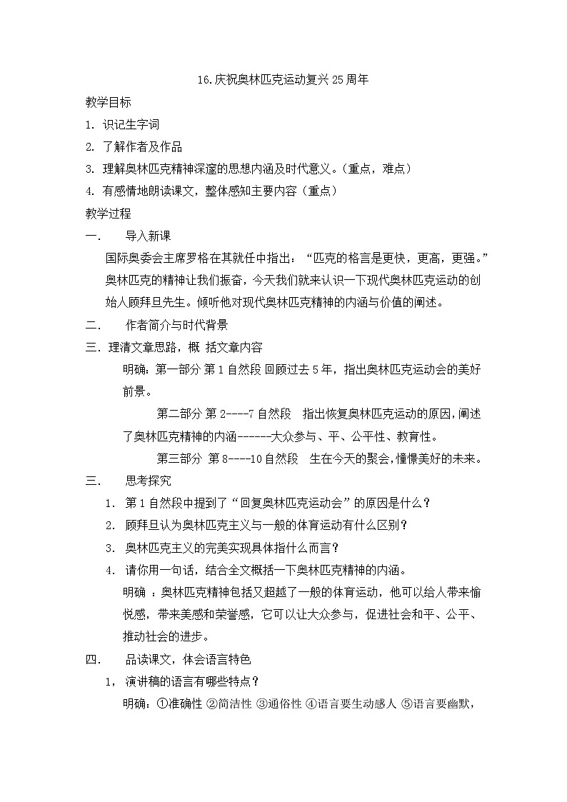 人教部编版语文八年级下册16庆祝奥林匹克运动复兴25周年 教案01