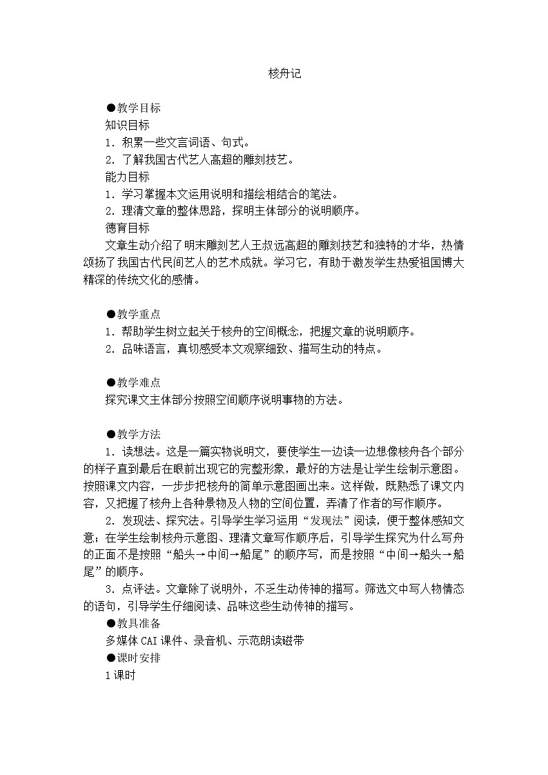 人教部编版语文八年级下册11《核舟记》教学设计01