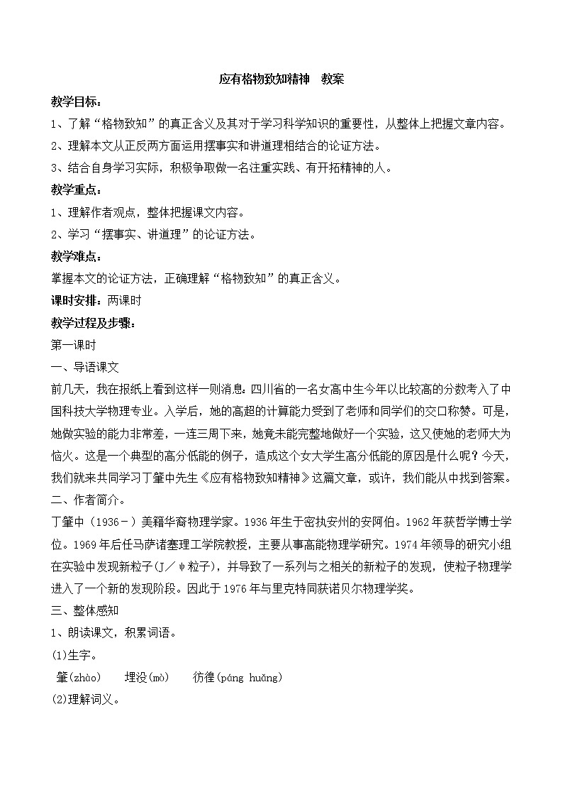 人教部编版语文八年级下册14《应有格物致知精神》优选教案01