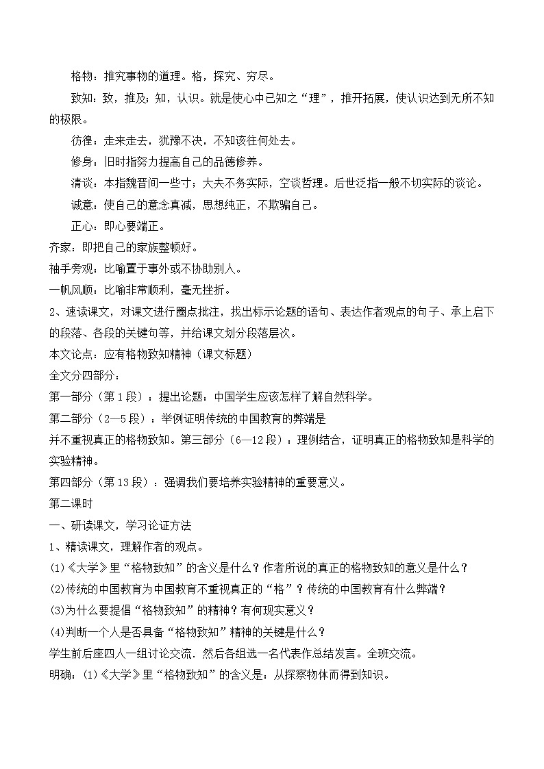 人教部编版语文八年级下册14《应有格物致知精神》优选教案02