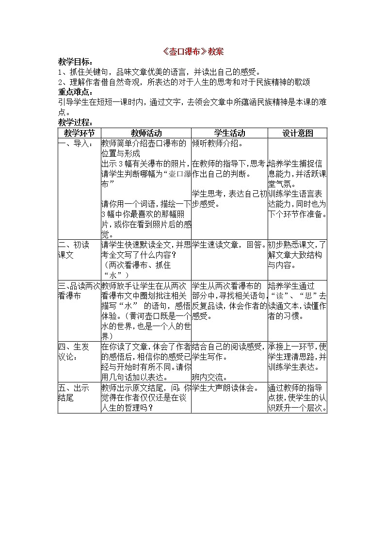 人教部编版语文八年级下册17《壶口瀑布》表格版教案01