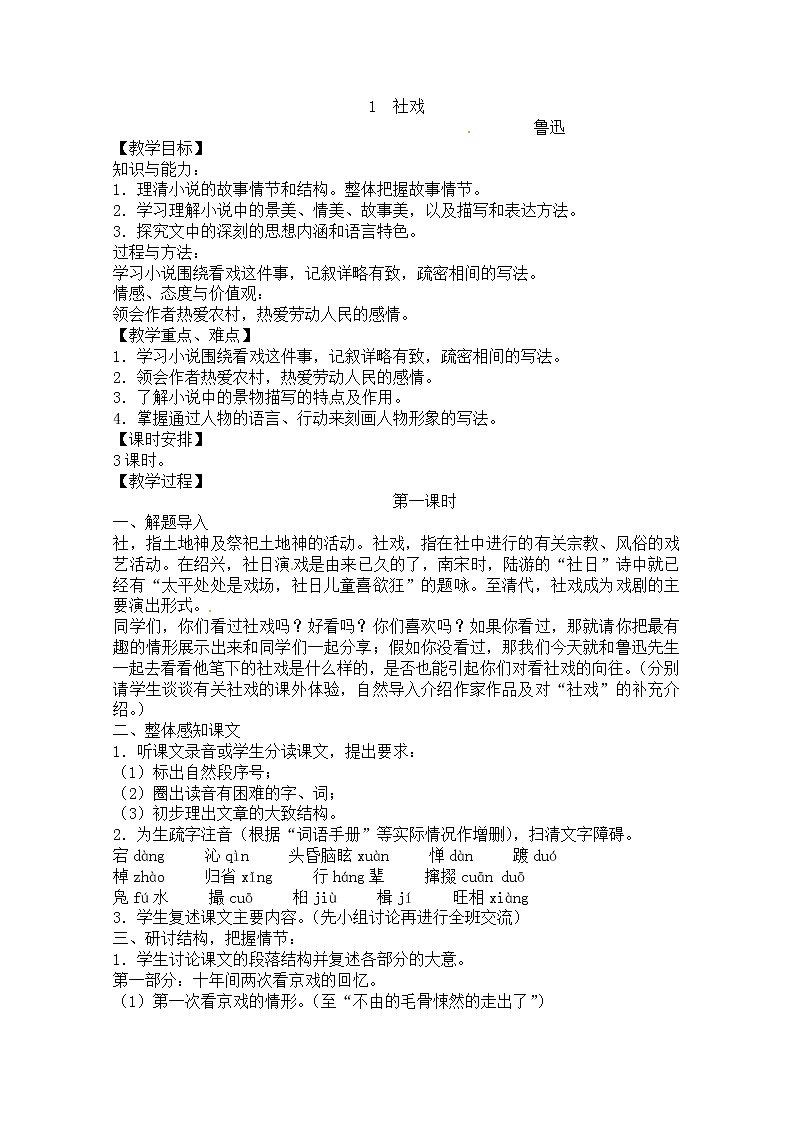 人教部编版语文八年级下册1《社戏》原创同步教案01