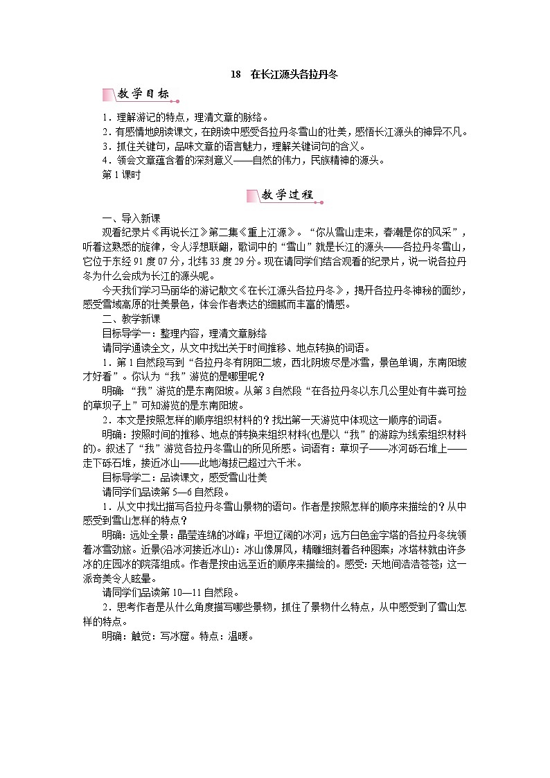 人教部编版语文八年级下册18在长江源头各拉丹冬教案01
