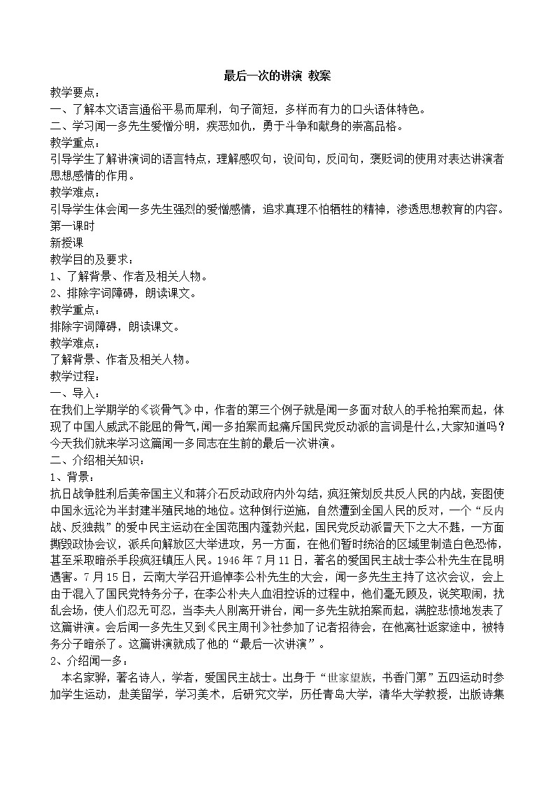 人教部编版语文八年级下册13《最后一次的讲演》优选教案第1页