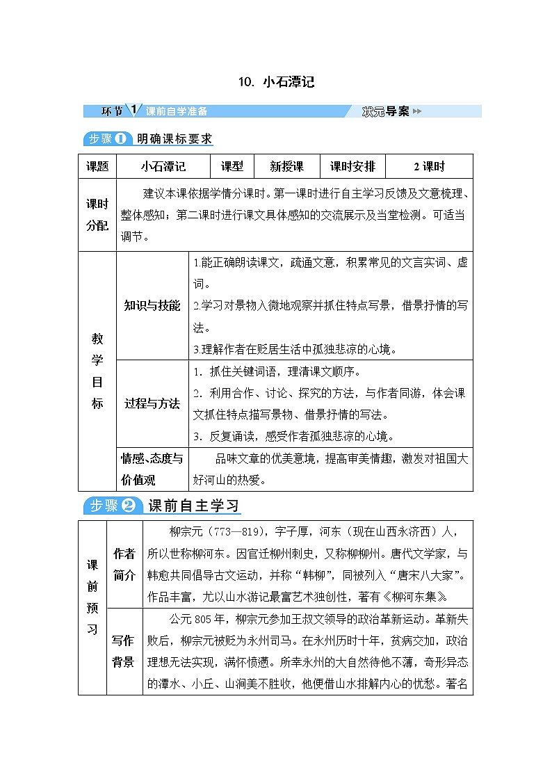 人教部编版语文八年级下册10 小石潭记 学案第1页