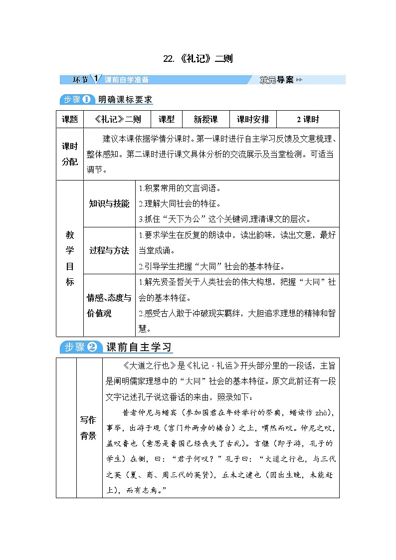 人教部编版语文八年级下册22 《礼记》二则 学案01