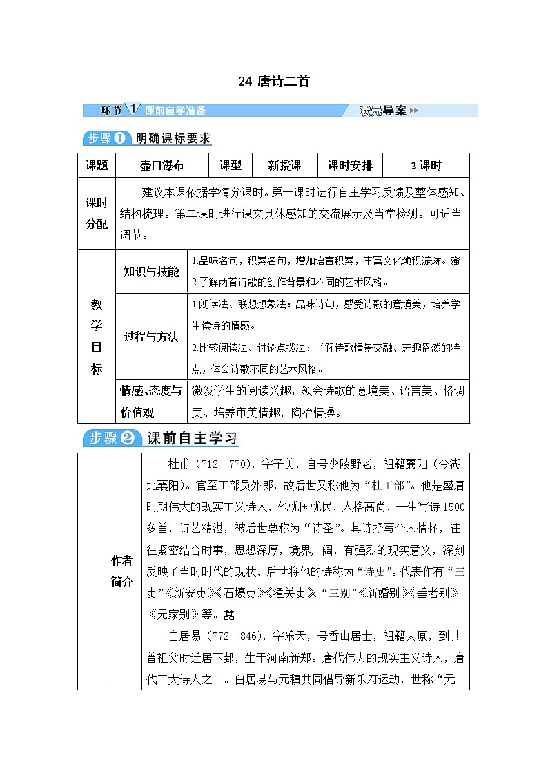 人教部编版语文八年级下册24 唐诗二首 学案01