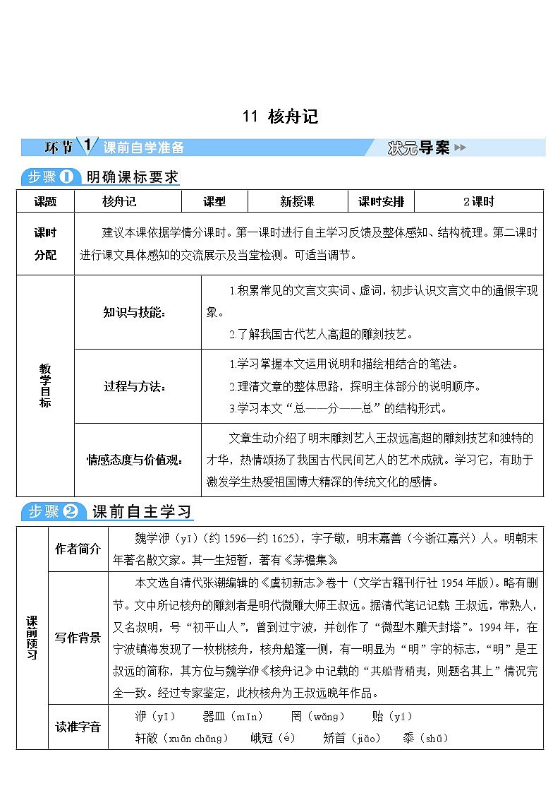 人教部编版语文八年级下册11 核舟记 学案第1页