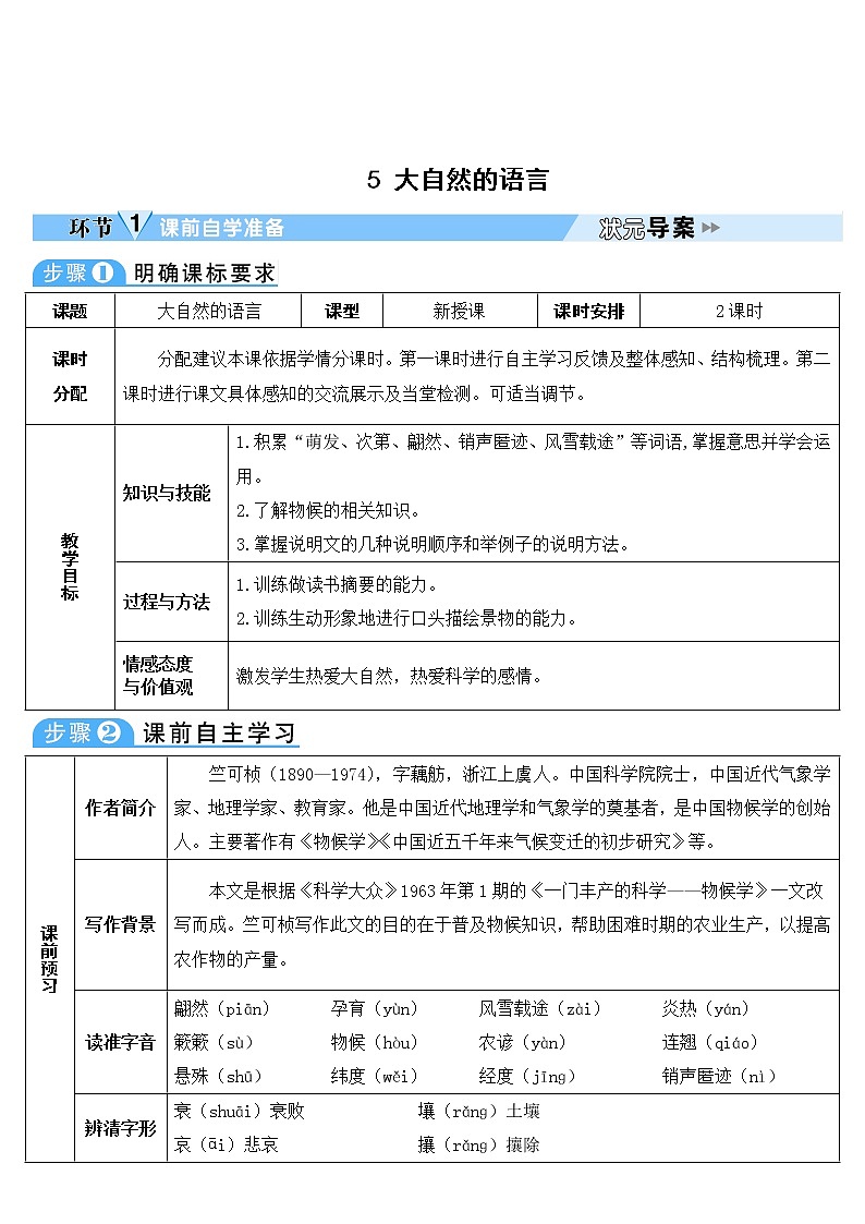人教部编版语文八年级下册5 大自然的语言 学案第1页