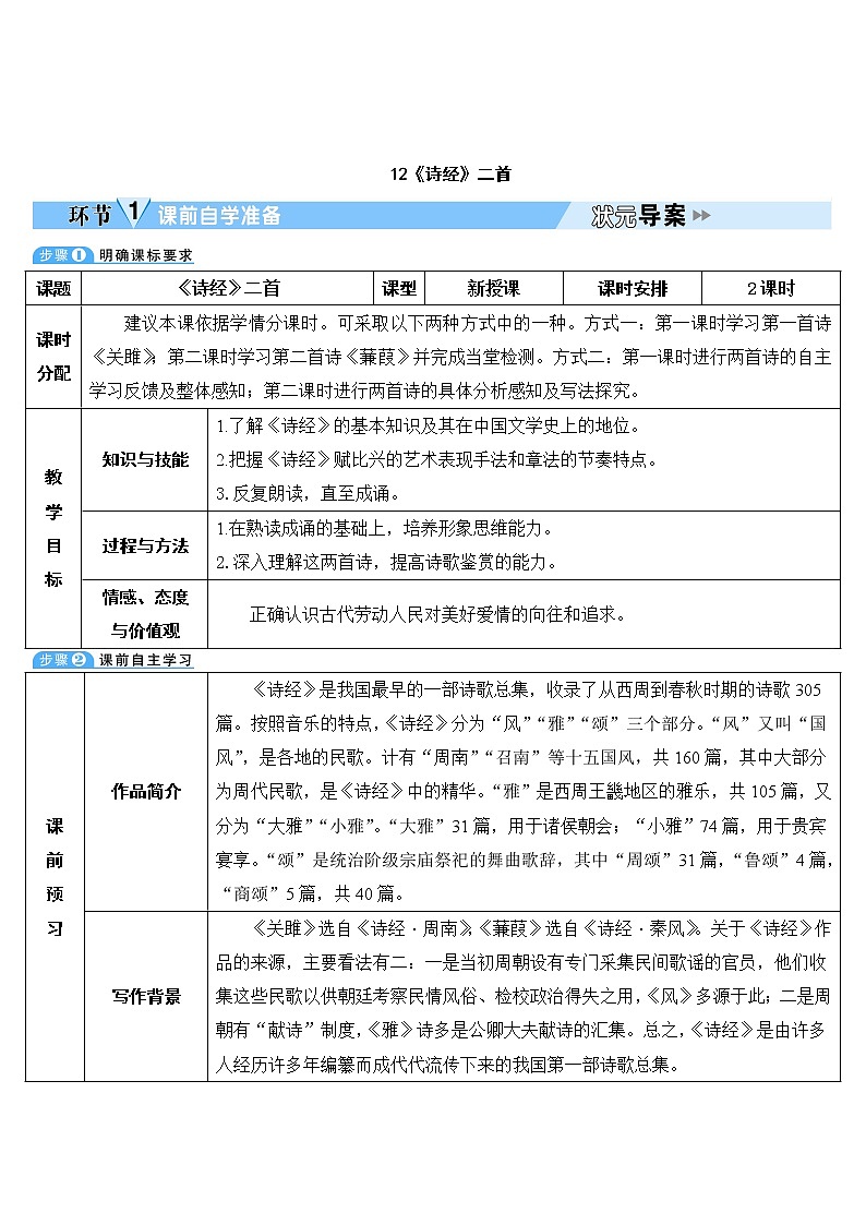 人教部编版语文八年级下册12 《诗经》两首 学案01