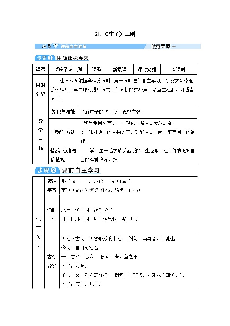 人教部编版语文八年级下册21 《庄子》二则 学案01