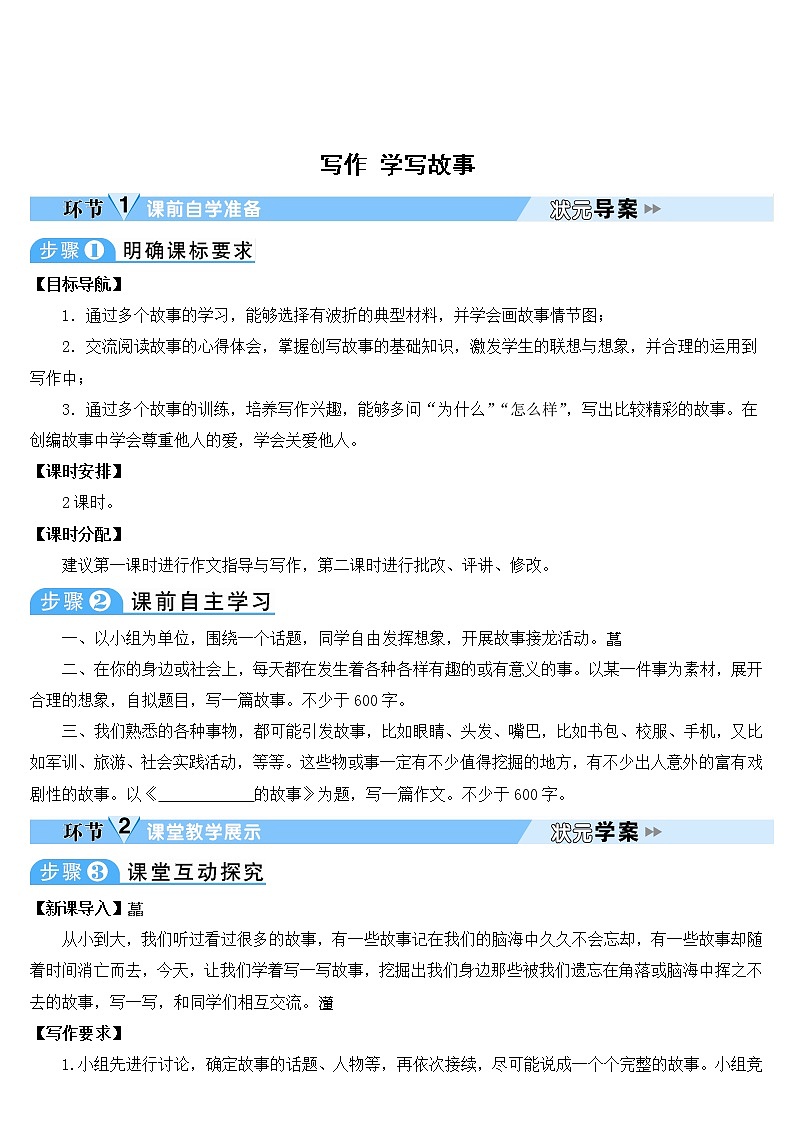 人教部编版语文八年级下册写作 学写故事 学案01