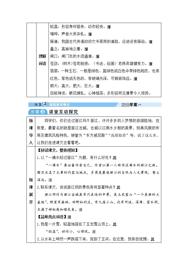 人教部编版语文八年级下册20 一滴水经过丽江(1) 学案第2页