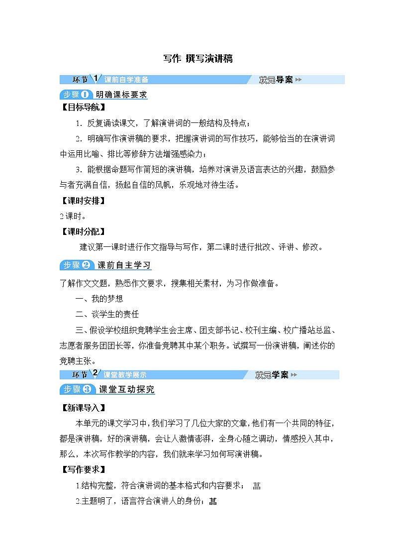 人教部编版语文八年级下册写作 撰写演讲稿 学案第1页