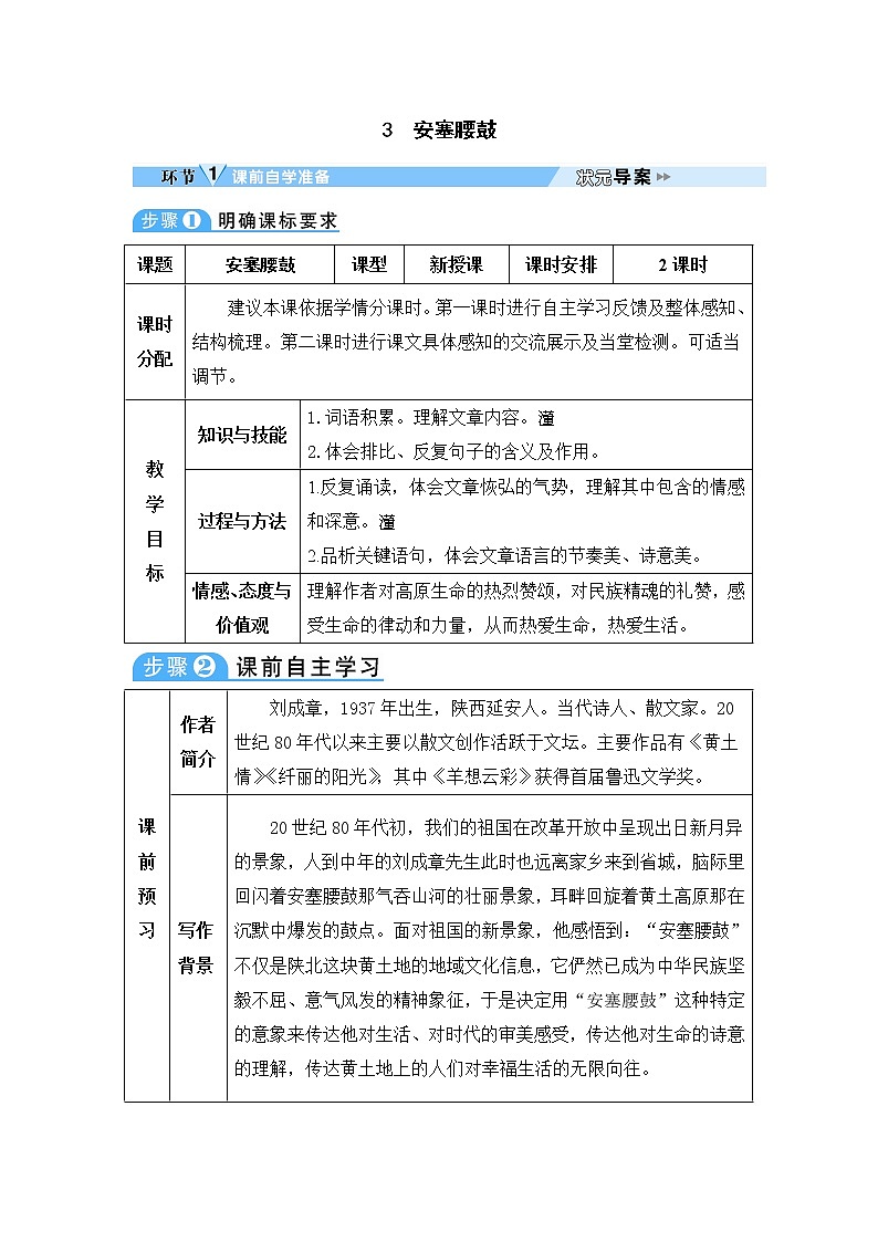 人教部编版语文八年级下册3 安塞腰鼓 学案第1页