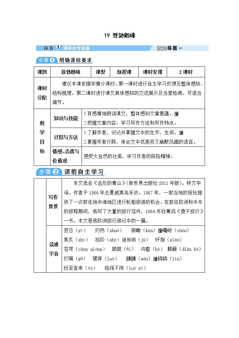人教部编版语文八年级下册19 登勃朗峰 学案第1页
