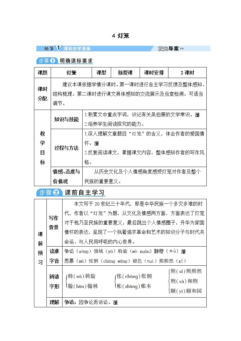 人教部编版语文八年级下册4 灯笼 学案第1页