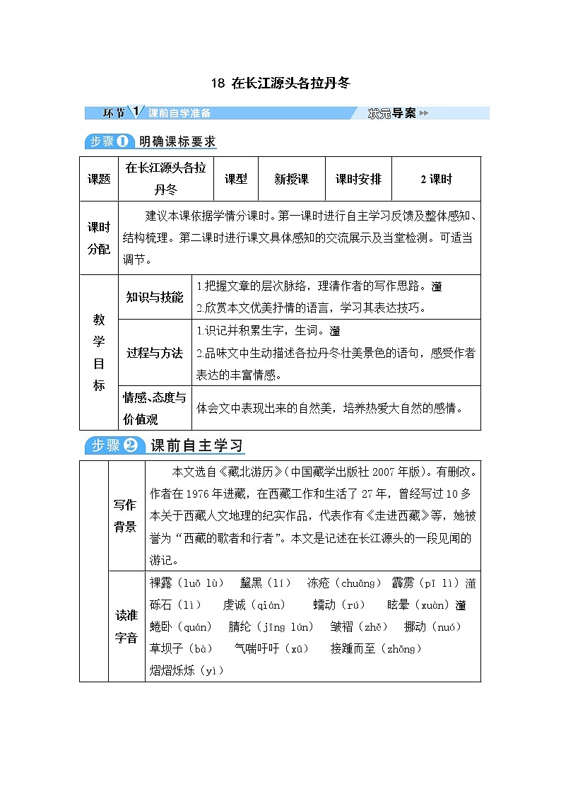 人教部编版语文八年级下册18 在长江源头各拉丹冬 学案第1页