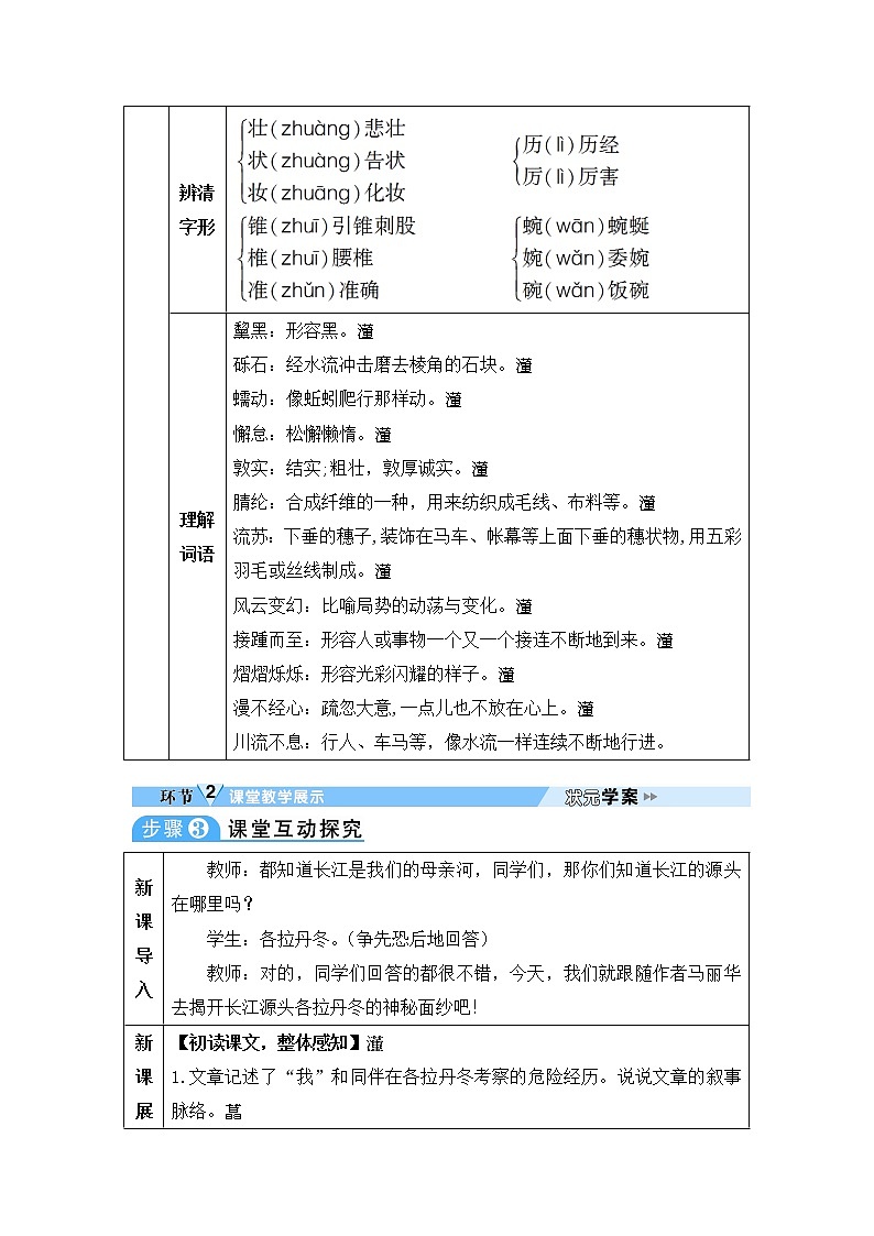 人教部编版语文八年级下册18 在长江源头各拉丹冬 学案第2页
