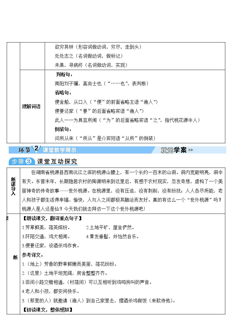 人教部编版语文八年级下册9 桃花源记 学案03