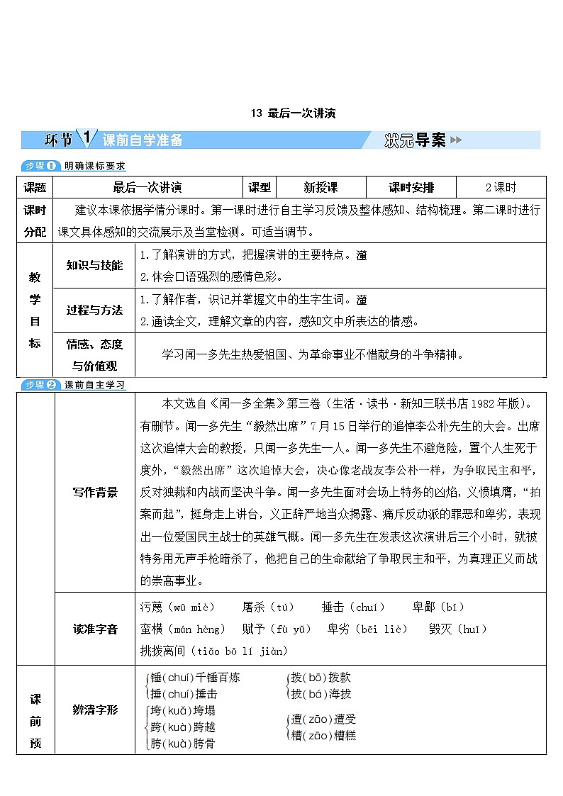 人教部编版语文八年级下册13 最后一次讲演 学案01